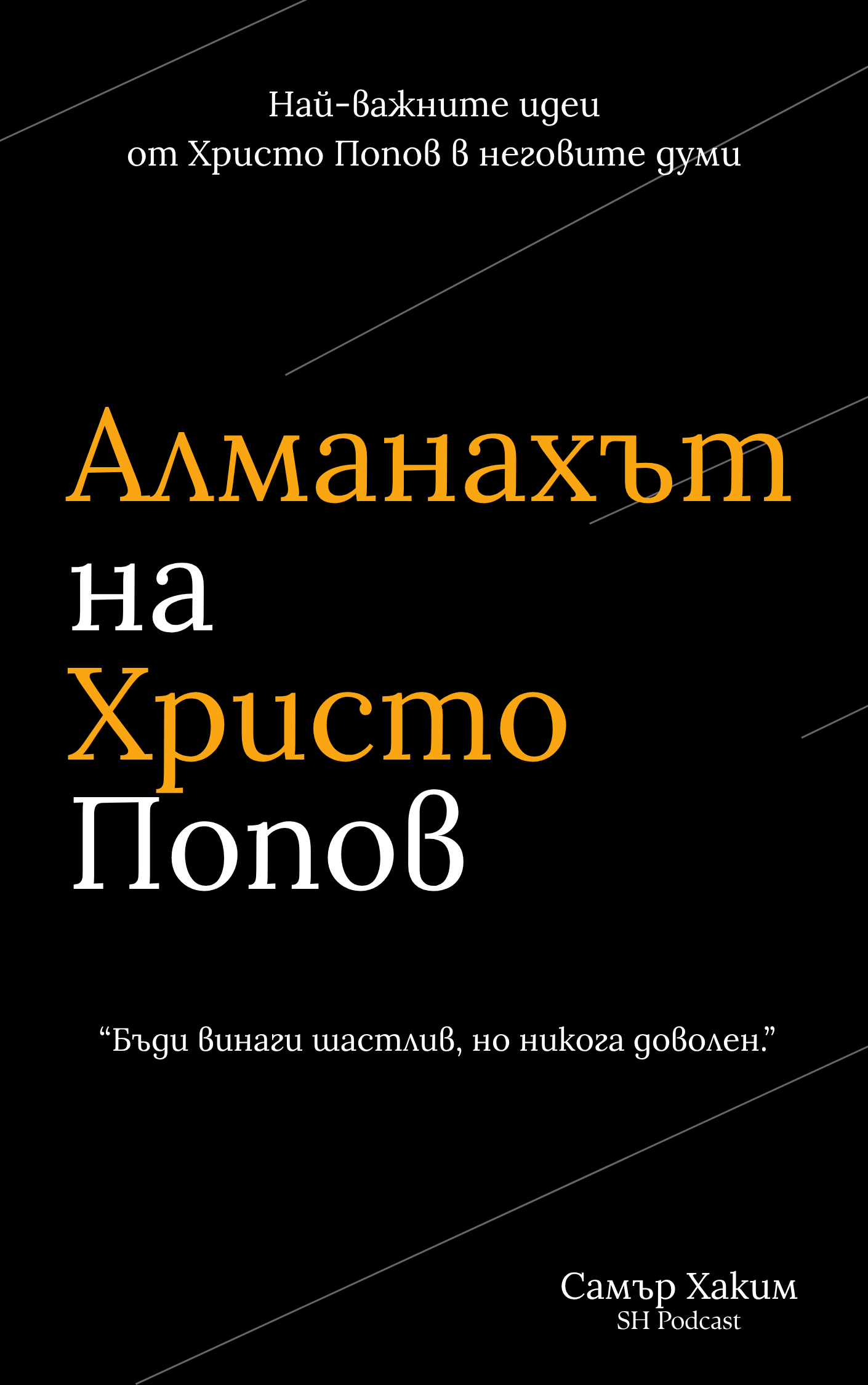 Алманахът на Христо Попов — предна корица