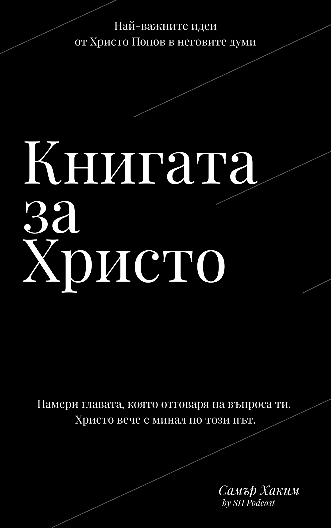 Книгата за Христо — предна корица
