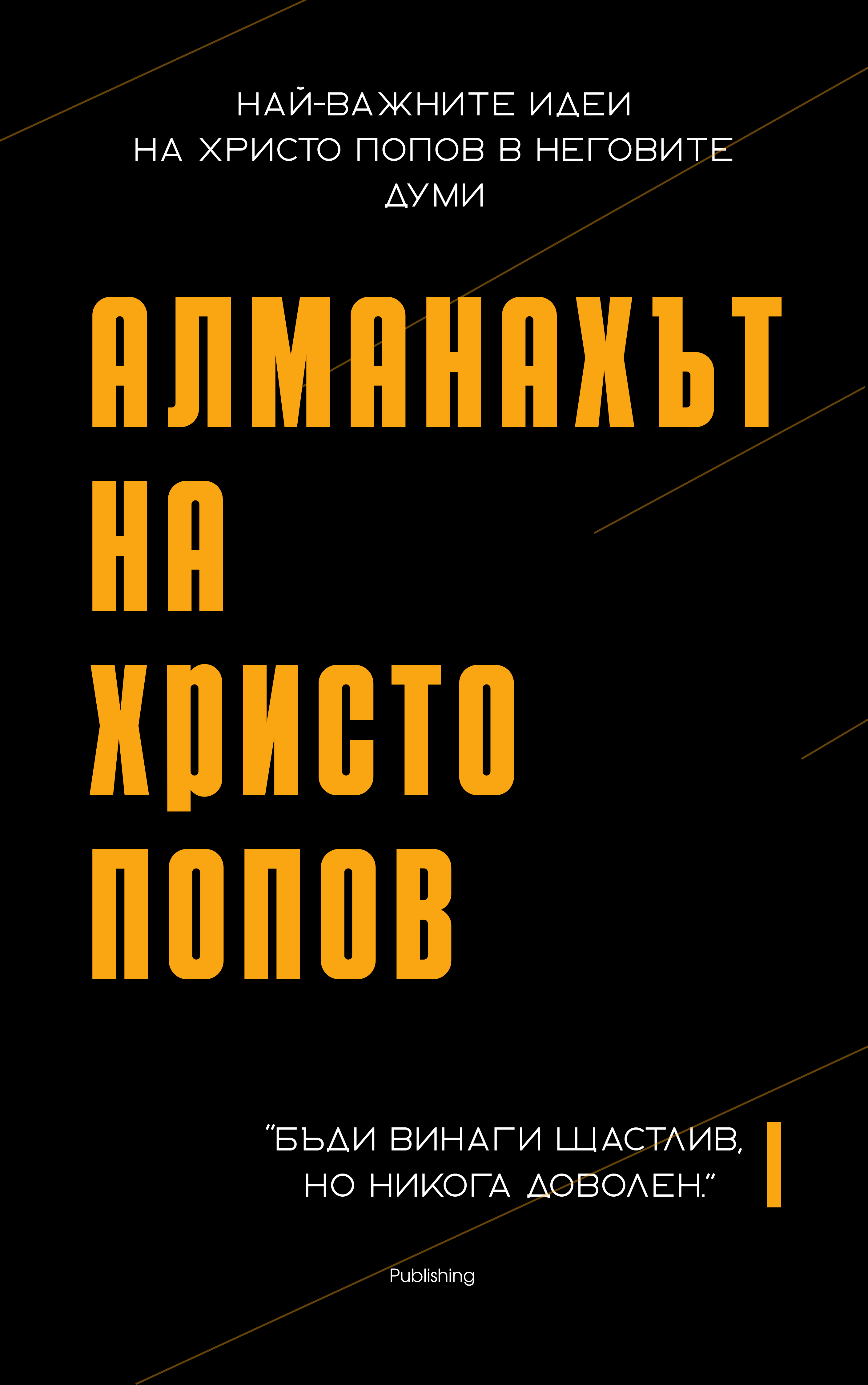 Алманахът на Христо Попов — предна корица